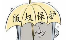 保障公共利益与维护著作权论文