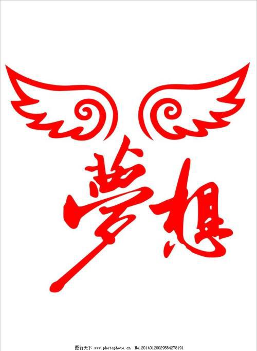 梦想的翅膀_800字