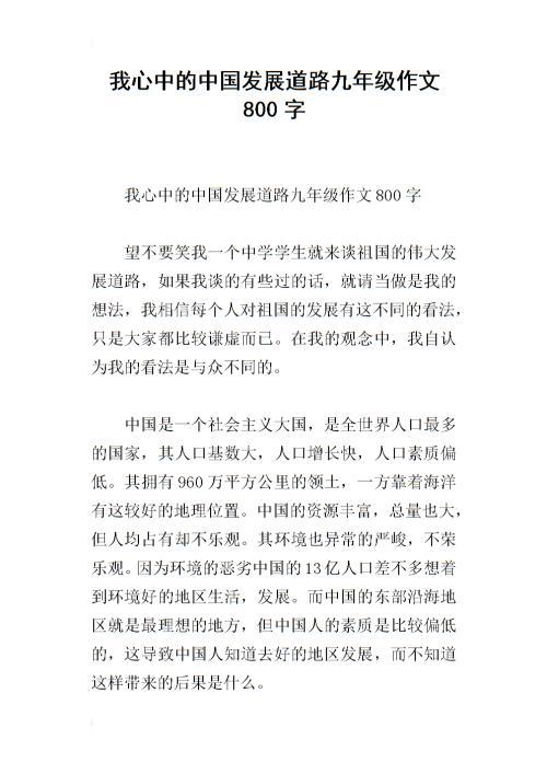 中国之路 关于中国发展的作文800字