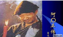 近现代名著：《阿Q正传》读后感_600字