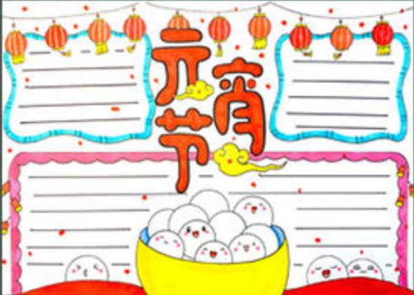 作文素材：手抄报+名家笔下的元宵节+作文范文 13