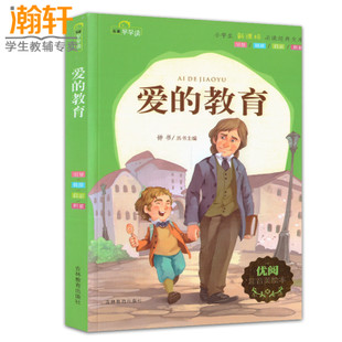 外国名著：读《爱的教育》有感_400字