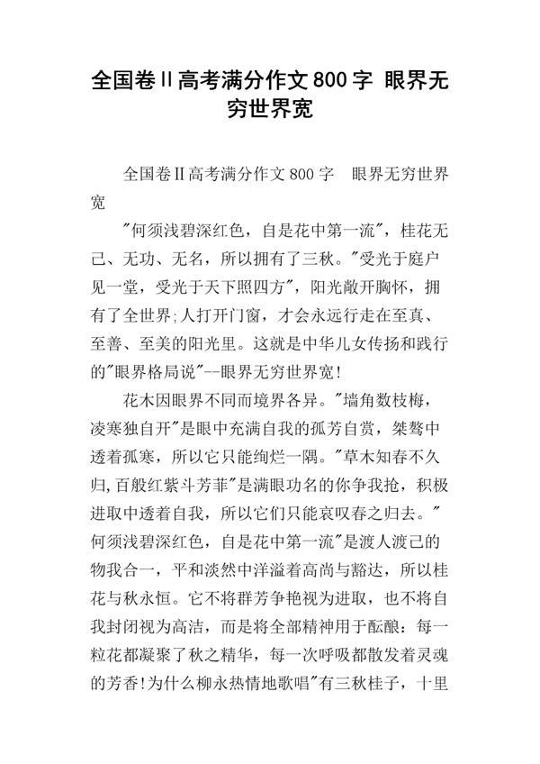 2017年高考全国卷2满分作文：眼界无穷世界宽