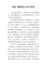 好奇心作文650字
