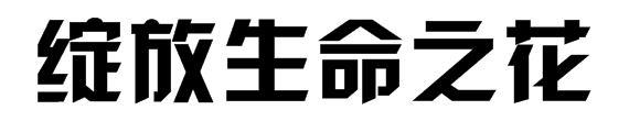 生命之花永绽放_800字