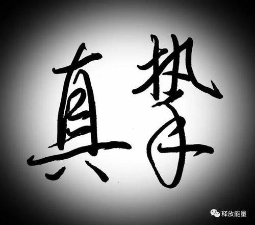 做人贵在真_800字