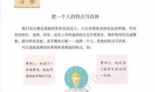五年级下学期作文入门：把一个人的特点写具体