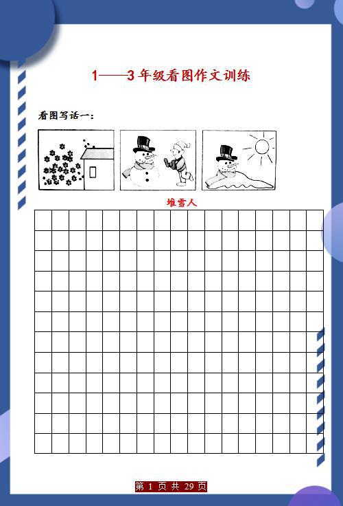 1—3年级“看图作文”训练,每周都练练,3年作文“稳拿”高分! 1