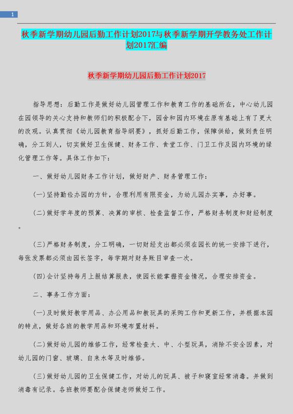 【热门】幼儿园后勤工作总结3篇