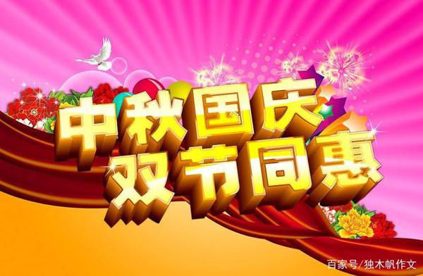 六年级作文:喜迎国庆欢庆中秋
