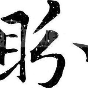 盼_600字