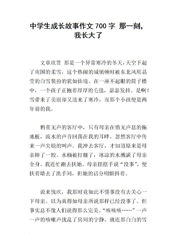 那一刻，我长大了 五年级成长故事作文900字