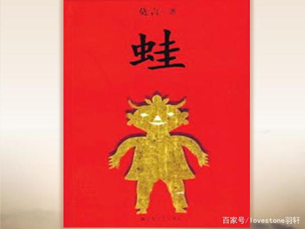 莫言《蛙》读后感