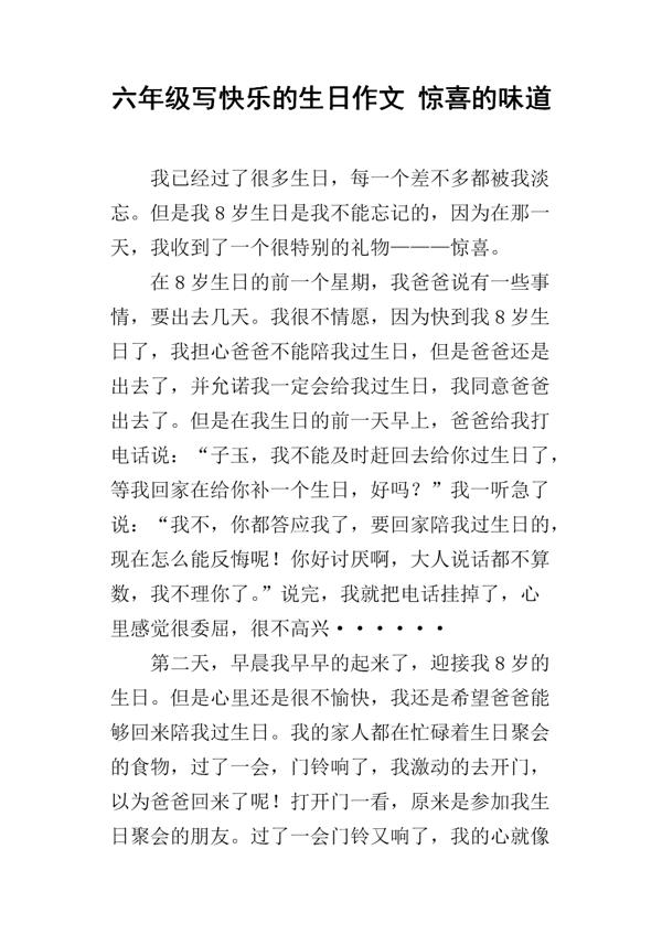 生日惊喜 六年级记事作文500字
