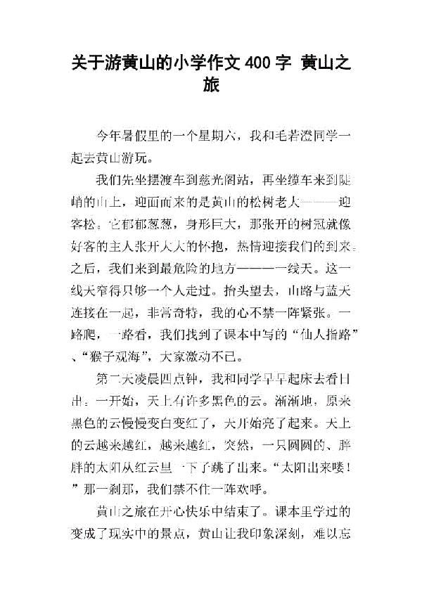 闻名天下的黄山 介绍黄山的作文400字