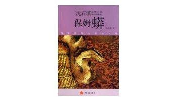 守候 读《保姆蟒》有感900字