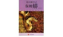 守候 读《保姆蟒》有感900字