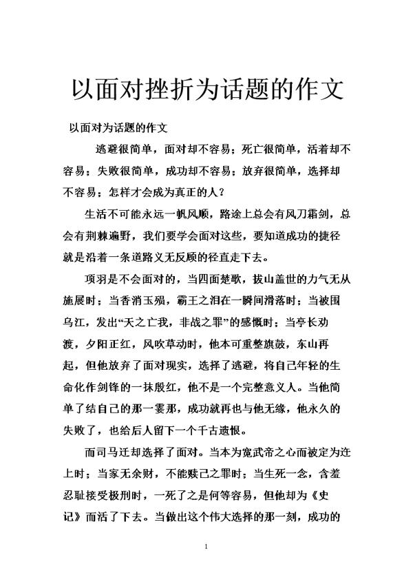 直面挫折-以挫折为话题的作文700字