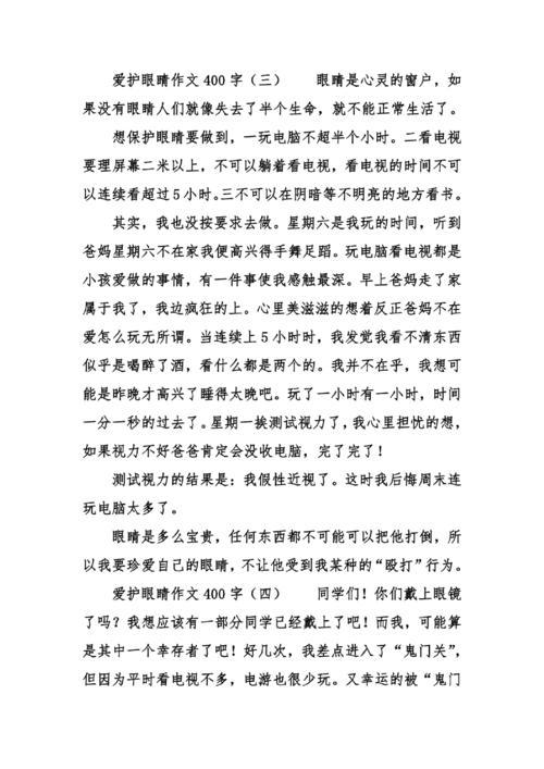 让世界更精彩-保护眼睛作文400字