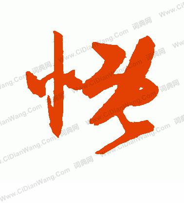 慨_1200字