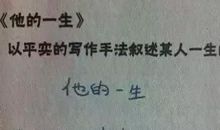 高三话题作文：不能忘记的过去_900字