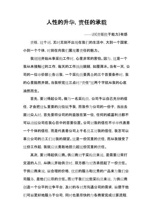 责任胜于能力读后感_1200字
