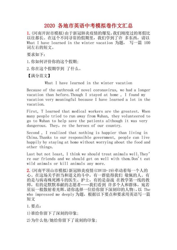 最新!2020各地市英语中考模拟卷作文题目汇总!附满分作文 1