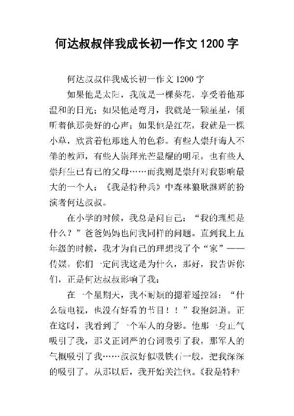 何达叔叔 伴我成长_1200字