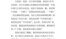 “新冠病毒”的自述-想象的作文800字