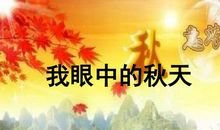 秋天是美丽的季节 我爱秋天作文400字