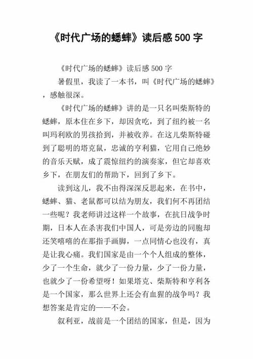 《时代广场的蟋蟀》读后感 四年级读后感300字