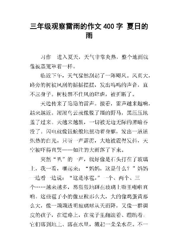 雷雨 四年级下雨天作文400字