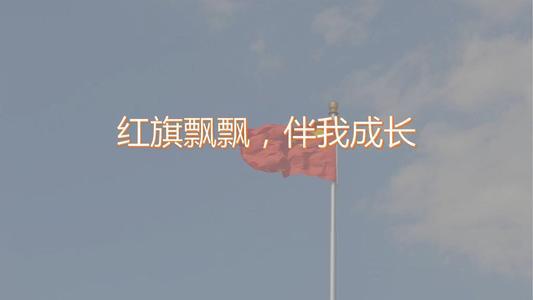 红旗飘飘，伴我成长_1500字