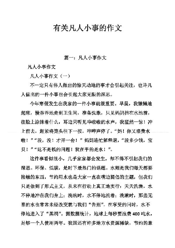 那些凡人小事 初三议论文600字