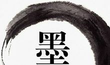 墨色书香，一世惊鸿 初三作文800字