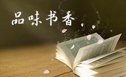 书香遍天下_900字