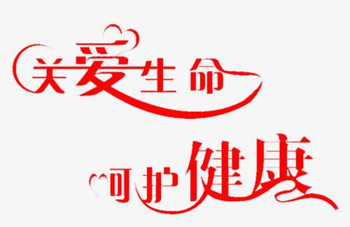 关爱生命_450字