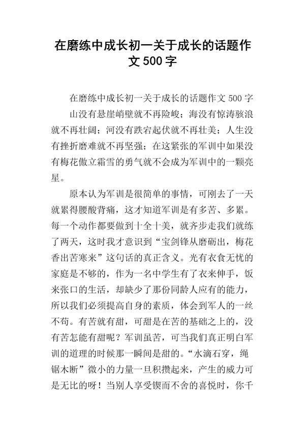 在磨练中成长 初三作文700字