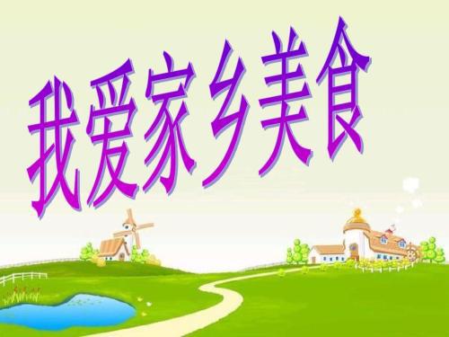 我爱家乡的冰雪_500字