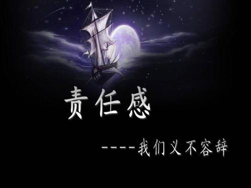 谈“责任感”_900字