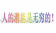 人的潜力是无穷的 高一作文500字