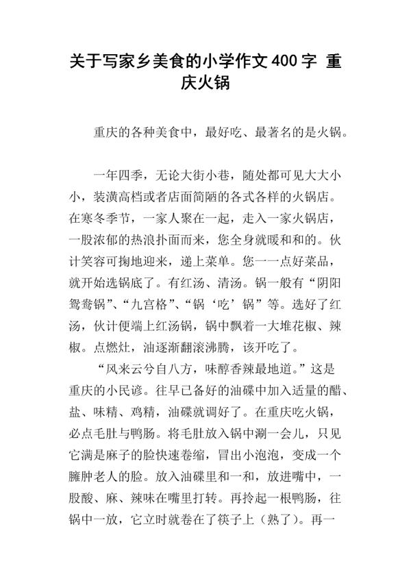 重庆风味-故乡的习俗作文400字