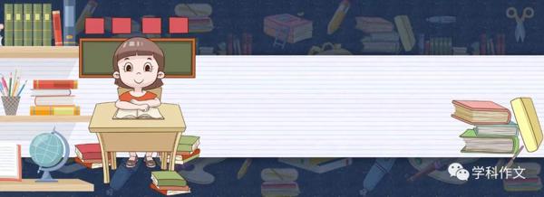 一辈子有用的学科作文，原来是这样！（第一期）