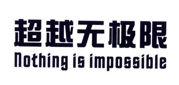 ［我的成长］Nothing is impossible_3000字