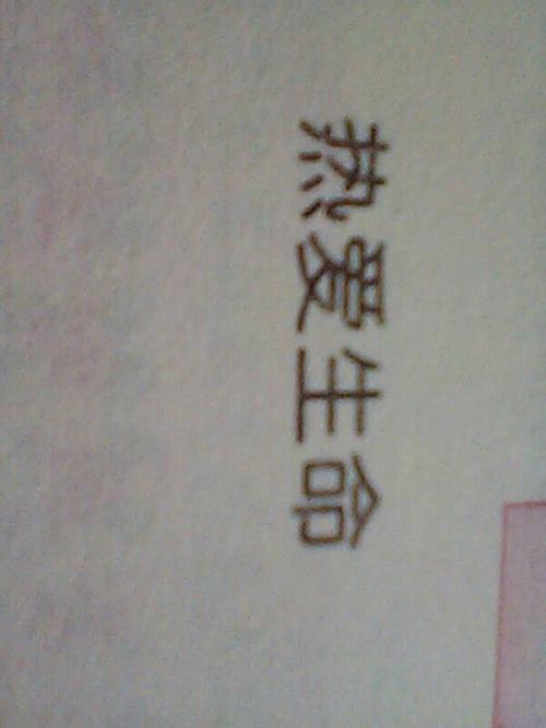 热爱生命_550字