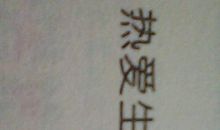 热爱生命_550字