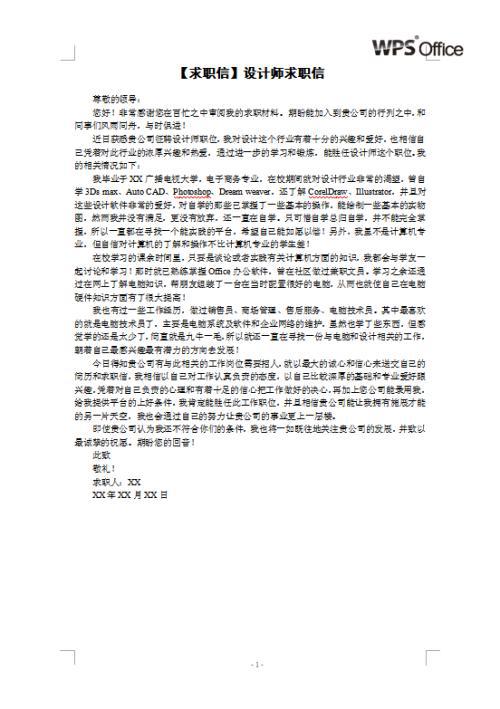 面试设计师求职信范文
