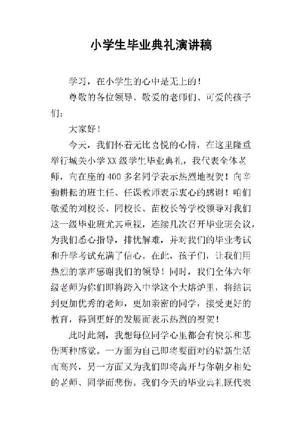 小学毕业典礼发言稿_2000字