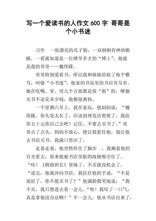 “书迷”哥哥_500字