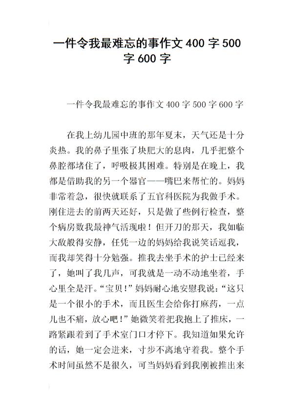 难忘的经历-写事的作文400字